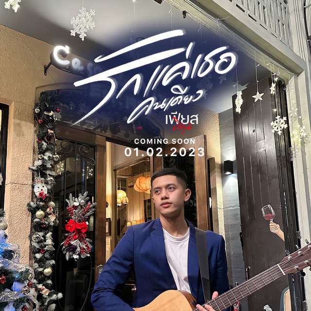 เฟียส ศิริวุฒิ - รักแค่เธอคนเดียว