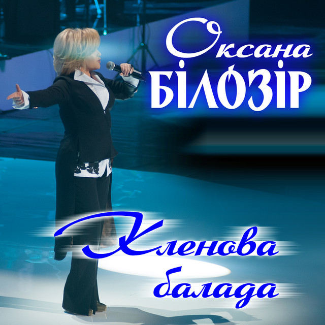 Cover art: Кленова балада — Оксана Білозір