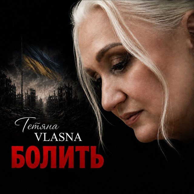 Обкладинка: Болить — Тетяна VLASNA