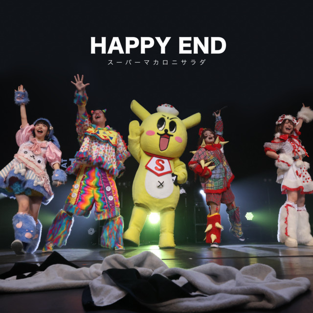 HAPPY END - song and lyrics by スーパーマカロニサラダ | Spotify