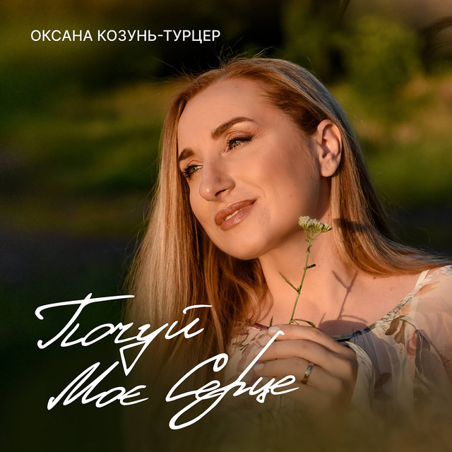 Cover art for Оксана Козунь-Турцер — Почуй моє серце