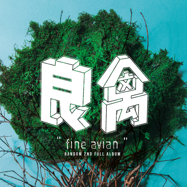 良禽 cover art