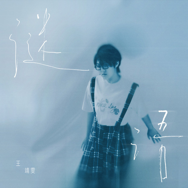 谜语- Single by 王靖雯| Spotify