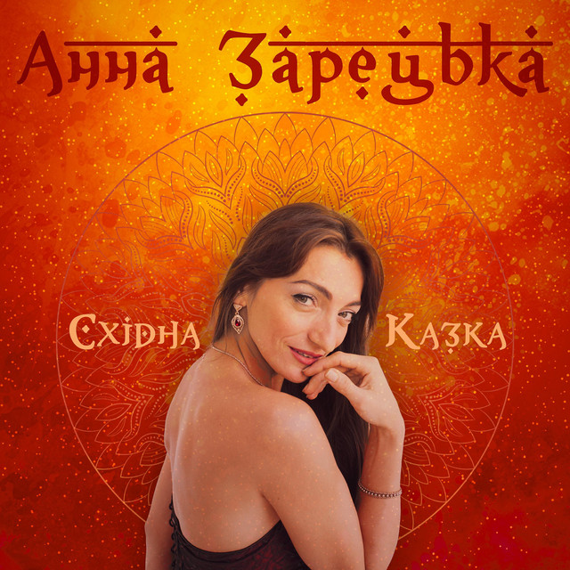 Обкладинка: Східна казка — Анна Зарецька