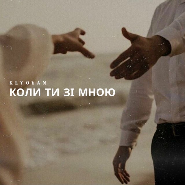Cover art: Коли ти зі мною — KLYOVAN