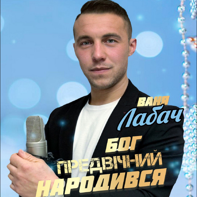 Cover art: Бог предвічний народився — Ваня Лабач