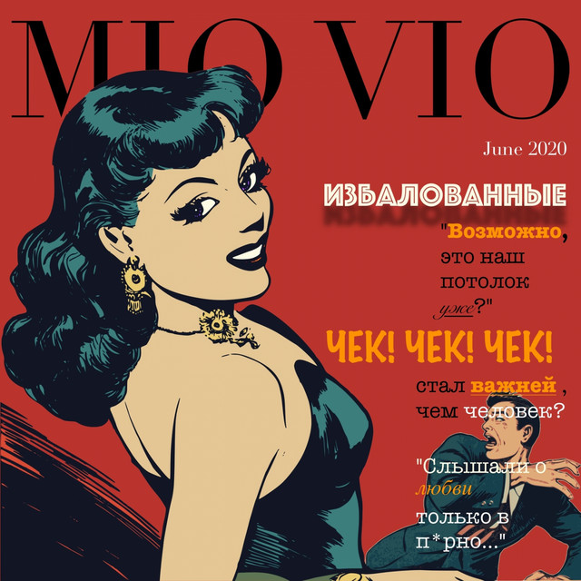Cover art: Избалованные — MIO VIO