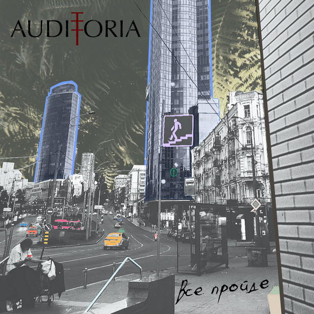 Обкладинка: Все пройде — AUDITORIA