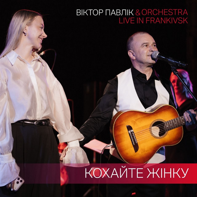 Обкладинка: Кохайте жінку - Live in Frankivsk — Андрій Кирющенко