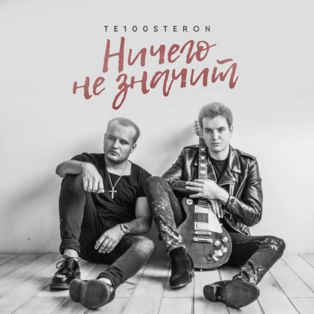 Ничего не значит cover art