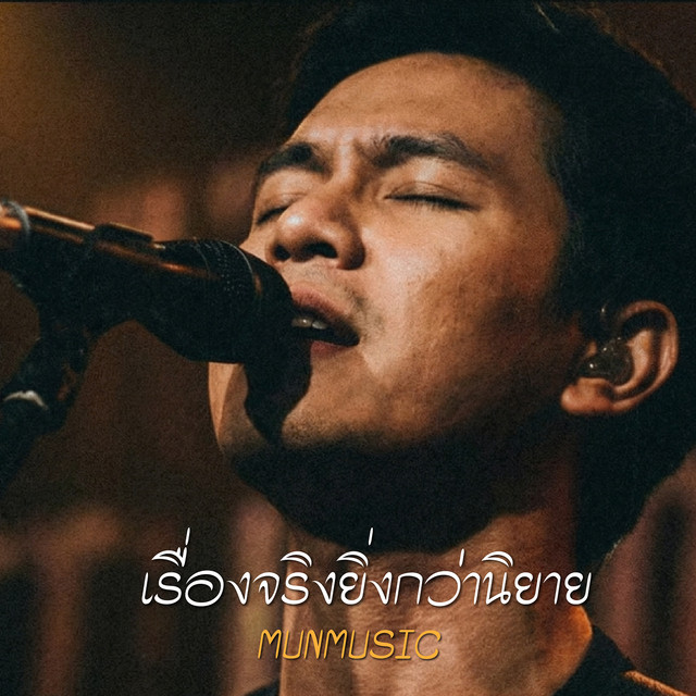 เรื่องจริงยิ่งกว่านิยาย cover art