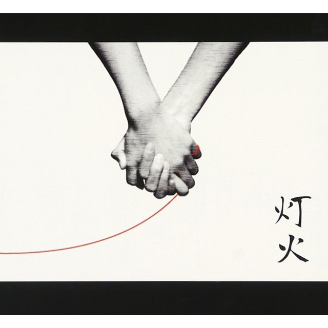 灯火 cover
