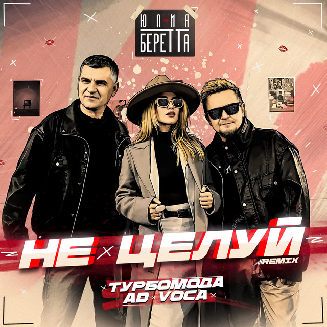 Не целуй - Remix