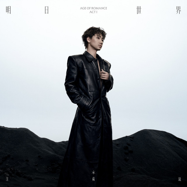 明日世界ACT I cover art