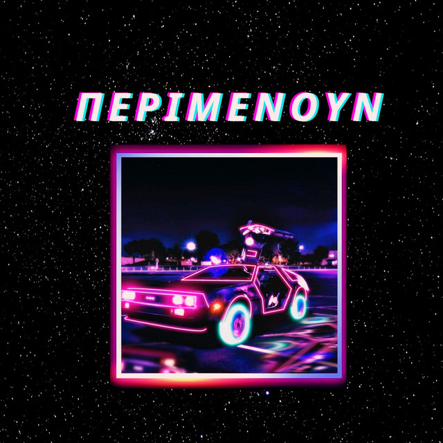 ΠΕΡΙΜΕΝΟΥΝ cover art