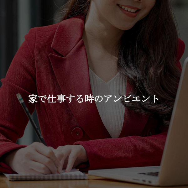 家で仕事する時のアンビエント cover art