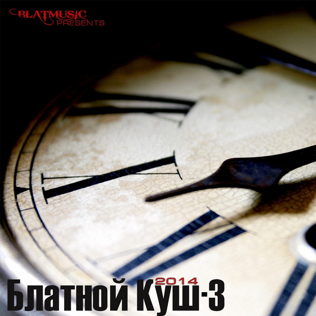 Блатной куш - 3 cover art