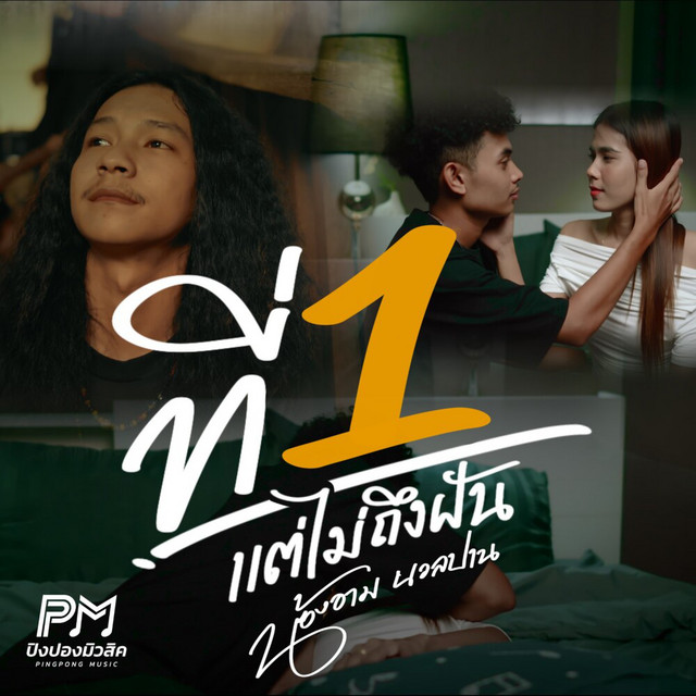 น้องอาม นวลปาน - Tee 1 TaeMyTeungFun