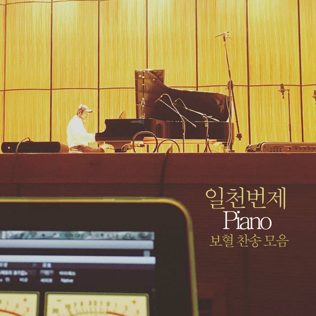 일천번제 Piano - 보혈찬송모음 cover art
