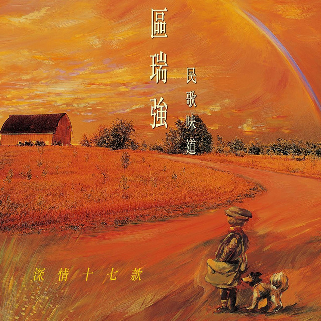 區瑞強 民歌味道 I cover art