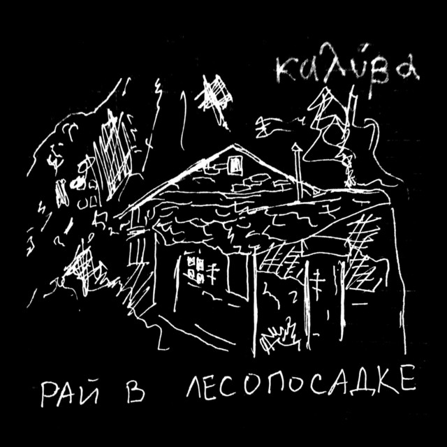Обкладинка Рай В Лесопосадке — Калива