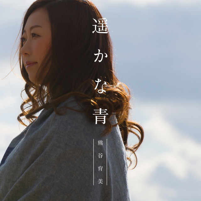 遥かな青（DISC-2） cover