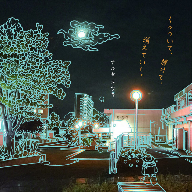 くっついて、弾けて、消えていく。 cover