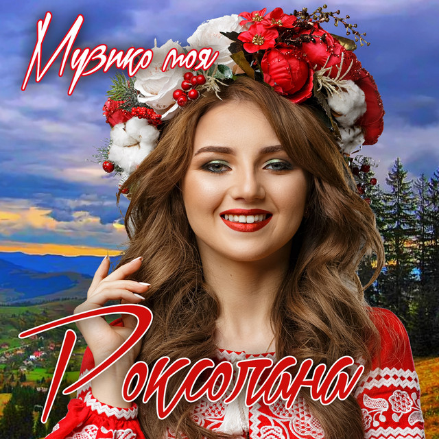 Обкладинка: Музико моя — Роксолана