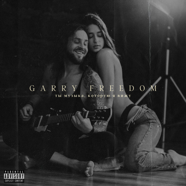 Обкладинка: Я люблю тебя — Garry Freedom