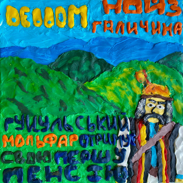 Обкладинка: Гуцульський мольфар отримує свою першу пенсію — DEDDOM
