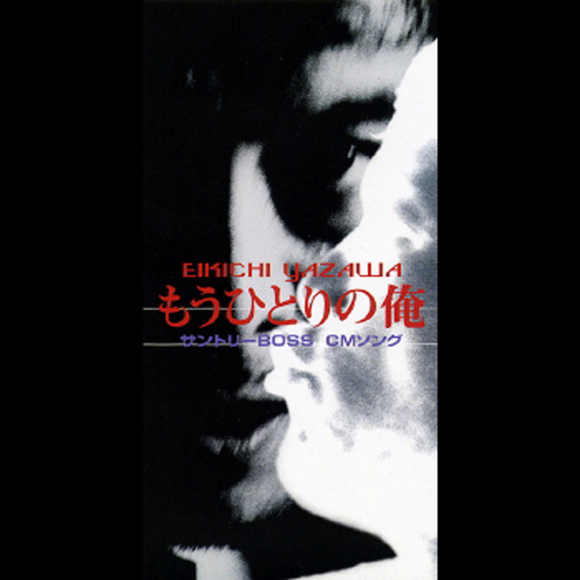 もうひとりの俺 ‑ 曲・歌詞：矢沢永吉 | Spotify