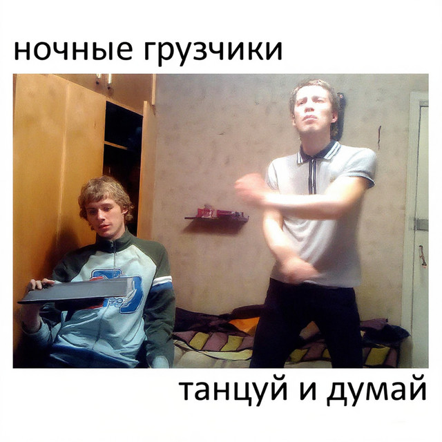 ночные грузчики - быть плохим человеком