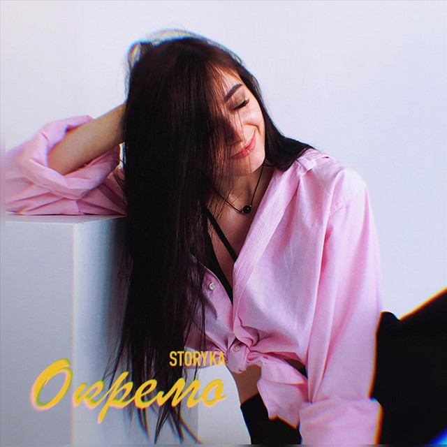 Обкладинка: Окремо — STORYKA