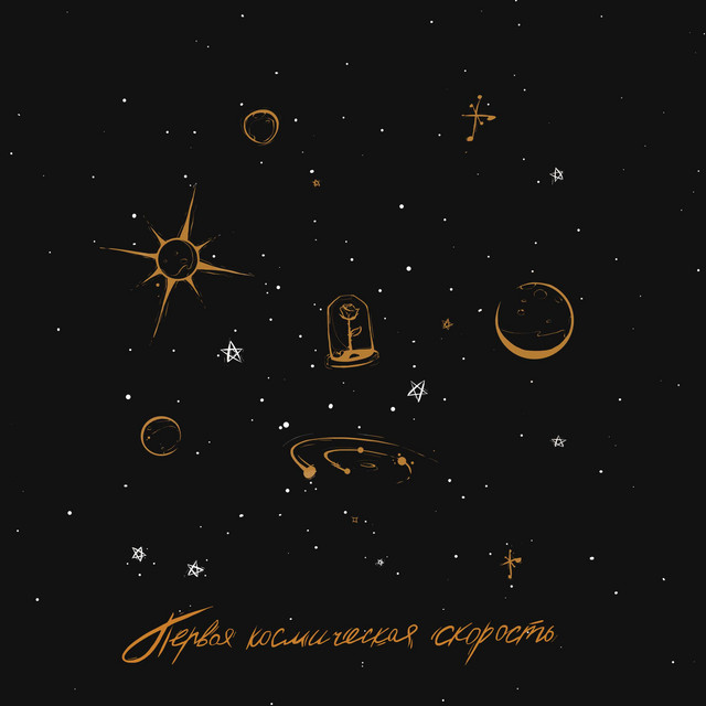 Первая Космическая Скорость cover art