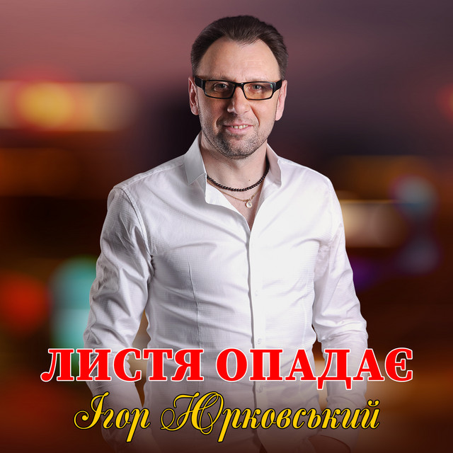 Cover art: Листя опадає — Ігор Юрковський