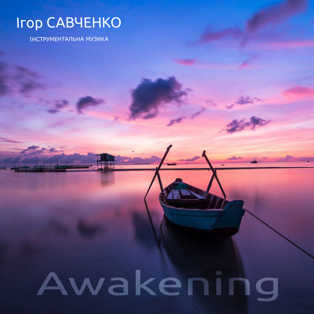 Обкладинка Ігор Савченко — Awakening