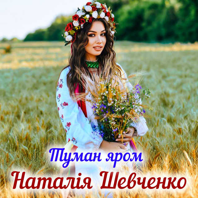 Cover art: Туман яром — Наталія Шевченко