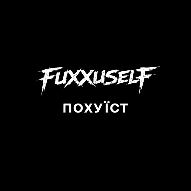 Обкладинка: ПОХУЇСТ — FUXXUSELF