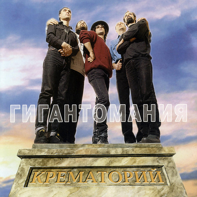 Гигантомания cover art