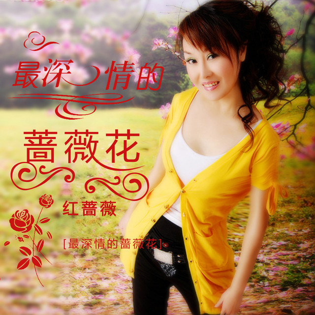 梦中的窗台 Song By 红蔷薇 Spotify