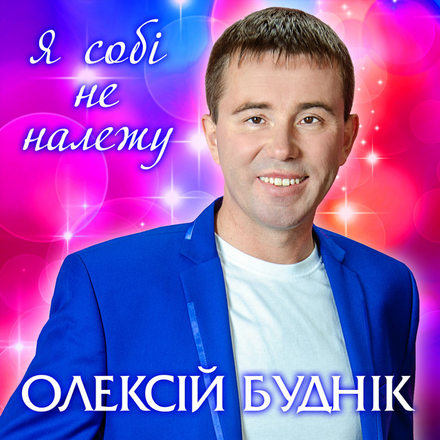 Обкладинка: Я собі не належу — Олексій Буднік