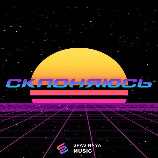 Обкладинка: Склоняюсь — Spasinnya MUSIC