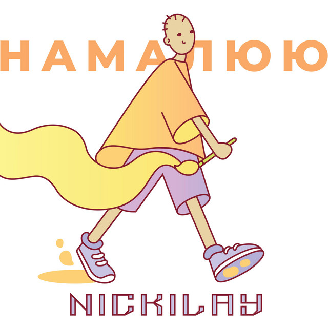 Обкладинка: Намалюю — Nickilay