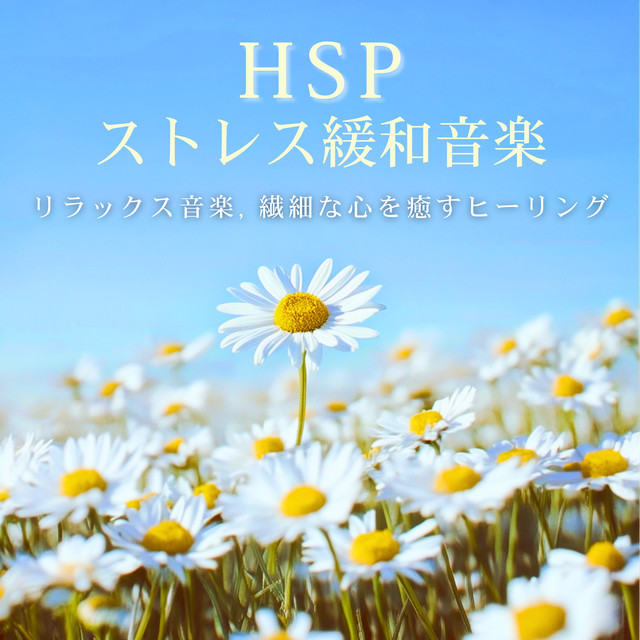 HSP Stress Relief Music - Relaxing Music, Healing for Sensitive Hearts cover art
