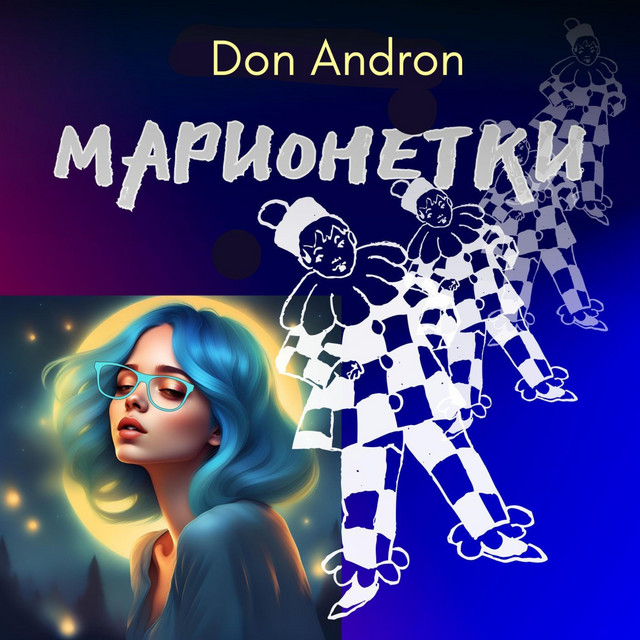 Обкладинка: Марионетки — Don Andron