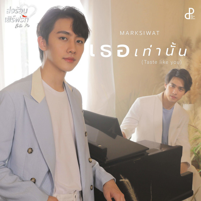 เธอเท่านั้น (Taste like you) - Original Soundtrack "ส่งร้อนเสิร์ฟรัก BITE ME"
