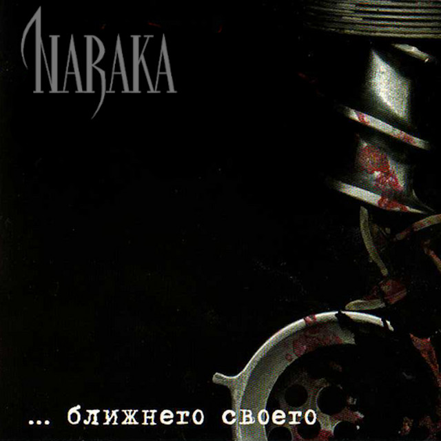 Ближнего своего cover