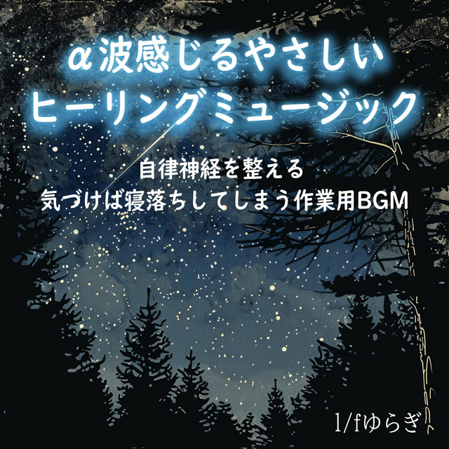 1/f Fluctuation Gentle healing music that makes you feel alpha waves, regulates the autonomic nervous system, BGM for work that makes you fall asleep before you know it cover art