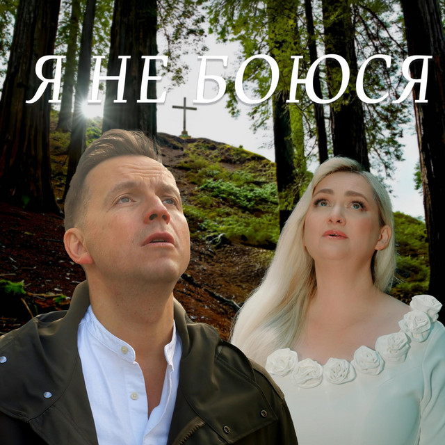 Обкладинка: Я НЕ БОЮСЯ — Vadim Kalatsey