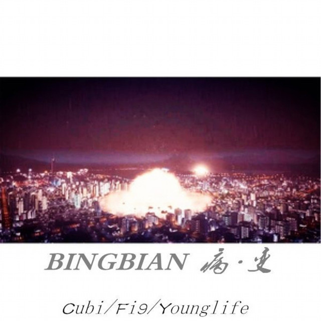 BINGBIAN病变